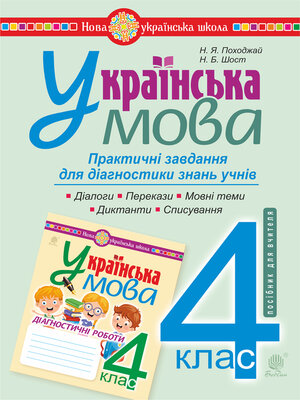 cover image of Українська мова. 4 клас. Практичні завдання для діагностики знань. НУШ